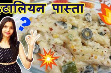 How To Make Italian Pasta At Home | Italian Pasta Recipes in Hindi | White sauce Pasta