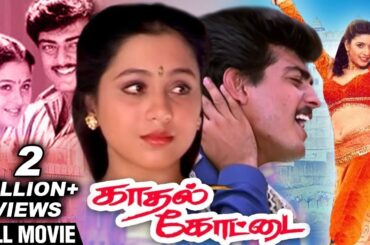 Kadhal Kottai - Full Movie | Ajith, Devayani, Heera | Deva | Super HIt Romantic Movie