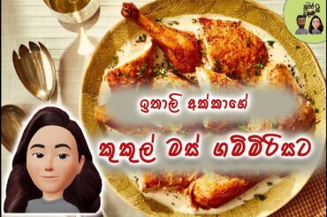 spicy sri lankan chicken curry/Chicken Recipes/Italy akka