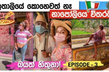 SCARED TO VISIT NAPLES ITALY THEN WATCH THIS | SHOPPING AND EATING PIZZA | SINHALA | SRI LANKAN