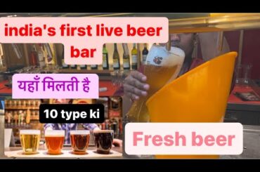 10 type ki fresh beer cafe | Indian first live beer bar | Connaught clubhouse | snappy Rohit