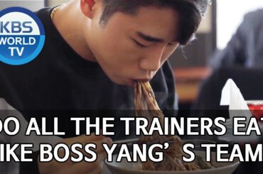 Do all the trainers eat a lot like Boss Yang’s team? [Boss in the Mirror/ENG/2020.03.01]