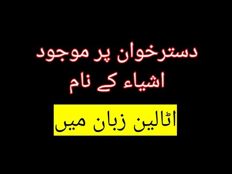 Dining tables things name in Italian language lesson 30 Dining tables things name in Italian language lesson 30