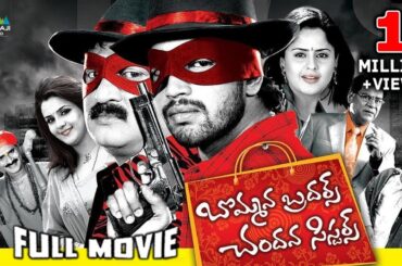 Bommana Brothers Chandana Sisters Telugu Full Movie | Naresh, Farzan | Sri Balaji Video