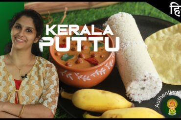 South Indian Breakfast Puttu Recipe | Make Authentic Kerala Recipes at Home