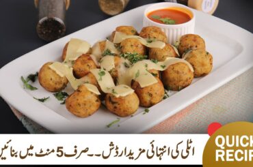 Italian Savory Balls Recipe | How to make Savory Balls Recipe | Chef Rida Aftab | MasalaTV
