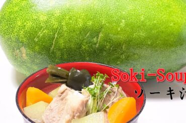 Savor the Flavors: Soki-soup with Fresh Winter Melon Okinawan cuisine Spareribs