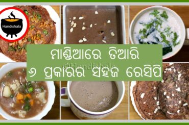Mandia / Ragi / Finger Millet Recipes | Odia Authentic Recipes | Odia Handishala