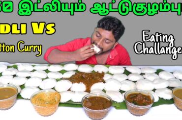 50 IDLI WITH MUTTON CURRY EATING CHALLENGE | IN THIS TIME ? | FOOD CHALLENGE