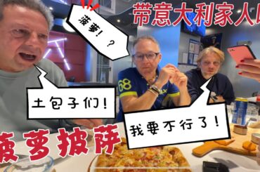 My Italian Family Tries Pineapple Pizza & Durian Pizza in China for the First Time