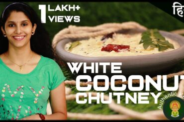 South Indian White Coconut Chutney Recipe | Authentic Kerala Recipes