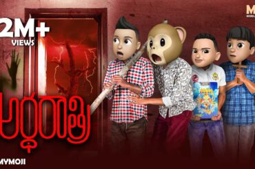 Filmymoji || Middle Class Madhu || Ardha Raathri || MCM