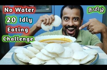 20 IDLY FAST EATING CHALLENGE WITHOUT WATER-IDLY EATING CHALLENGE-FOOD CHALLENGE INDIA-TAMIL