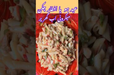 Chicken Macaroni Recipe | Eid Ho Ya Iftar Chicken Macaroni Ab Ghar par #shorts #youtubeshorts #food