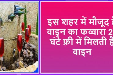 There is a wine fountain in this city wine is available for free 24 hours