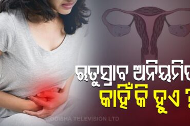 Irregular Periods In Women-OTV Special Programme Doctor Doctor