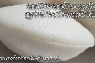 Soft Idli Recipe In Sinhala | How To Make Idli | Jawa Food Corner