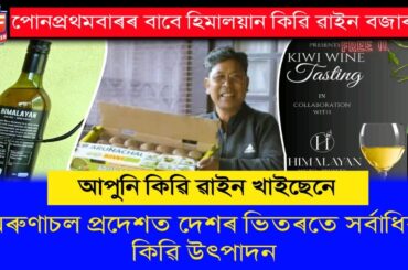 FIRST TASTE OF KIWI WINE : FROM KIWI FRUIT TO FINE WINE | ARUNACHAL PRADESH  NEWS | ASSAM FLASH
