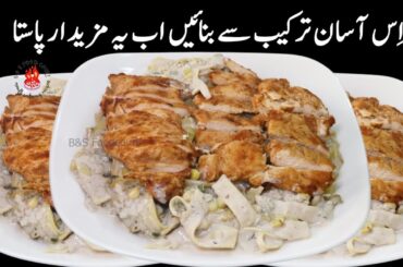 pasta recipe| alferodo fettuccine pasta|creamy pasta with chicken steak|italian recipes|B&sfoodcourt