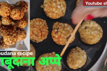 Sabudana appe | sabudana vada #shorts #snacksrecipe