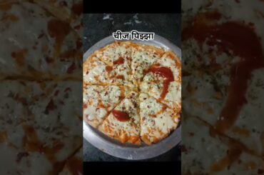 home made cheese pizza #shorts #shortsfeed #shortvideo #ytshorts #recipe #foodlifemarathi
