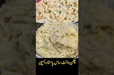 white sauce pasta recipe #shrfood #recipe #cooking #easyrecipe #ytshorts #foodie