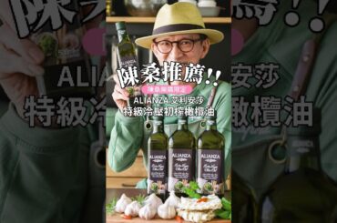 每天都會用到的那瓶橄欖油！陳桑開團啦🔥【ALIANZA艾利安莎 特級冷壓初榨橄欖油】限時團購中✨✨