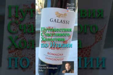 Rimini, Emilia-Romagna, Italy Часть № 3 Вино #rimini #italy #italytravel  #travel #traveling #wine