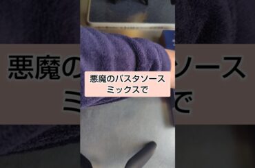 悪魔のミックスパスタ　#shorts