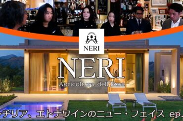 Vol.60 ep4 NERI（ネリ）/ シチリア、エトナワインのニュー・フェイス