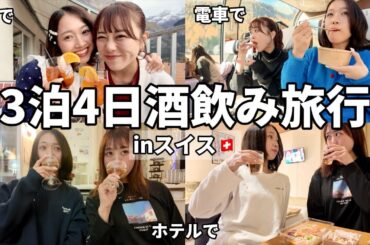 酒飲み女二人の呑んだくれ旅inスイス