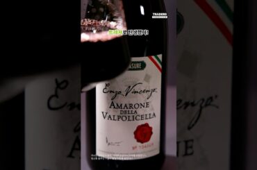 이탈리아 3대 명품 와인 라인, 아마로네가 트레이더스 트레져로 탄생✨