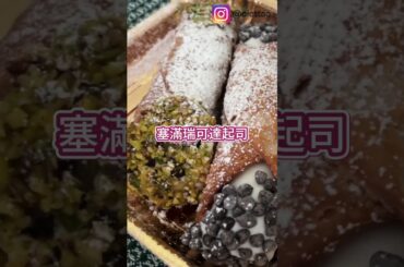 我以為我在吃甜點，結果這是早餐 #探店 #探店美食 #甜點 #甜點控 #意大利 #義大利 #義大利旅遊 #科莫湖 #科莫 #甜點店 #旅行生活 #旅行 #旅游 #旅遊 #旅行推荐官 #必吃美食 #必吃