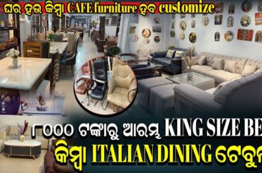 ମାତ୍ର ୮୦୦୦ରୁ Sofa cum bed,king size bed,Italian marble dining,recliner,Furniture shop in Bhubaneswar