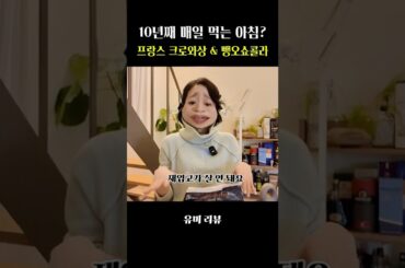 갓 구운 프랑스 크로와상의 맛을 집에서 느낄수 있다고?  #맛잘알 #유럽 #아침식사 #모닝루틴