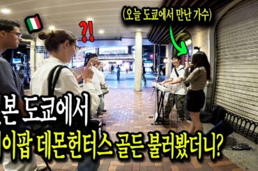 도쿄🇯🇵 전철역에서 처음 만난 '12살 차이' 싱어송라이터와 케데헌 골든을 연주했더니 생긴 일