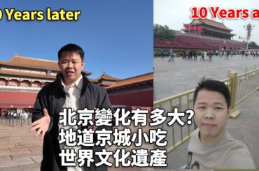 7年後重返北京｜從街頭小吃到世界遺產，這座城市變化有多大？🇨🇳Back in Beijing After 7 Years — From Street Food to World Heritage