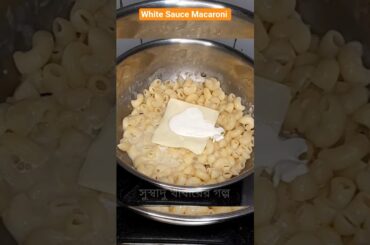 5 মিনিটে White Sauce Macaroni | Kids Favourite #recipe #easyrecipe #quickrecipe #shorts #food