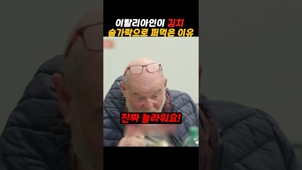 이탈리아인이 김치 숟가락으로 퍼먹는데?! 이탈리아인이 김치 숟가락으로 퍼먹는데?!