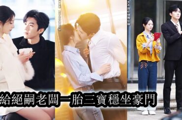 【完結】霍知珩因體質原因對任何異性接觸都極度克制，直到那一晚情緒失控打破規則，更讓他失措的是他竟能真切感知她懷孕時的辛苦與不適，這個向來心狠手辣的男人開始學著低聲哄人，甚至在眾人面前單膝下跪哄她開心！