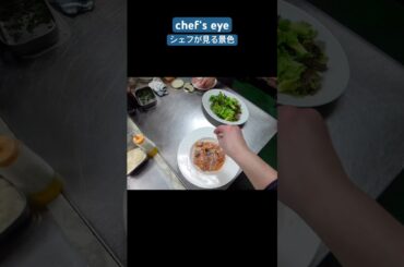 chef’s eyeシェフが見る景色#shorts #italiancuisine #グルメ #セソンローゼ #cooking #山梨 #イタリアン #料理