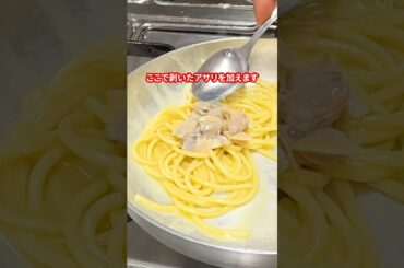 一皿12,000円？！本場イタリア人シェフに教わる【ボンゴレビアンコ】