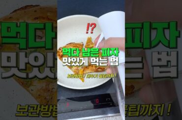 먹다 남은 피자 100배 맛있게 먹는법🔥냉동보관 방법•에어프라이기/오븐/후라이팬 데우기 총정리