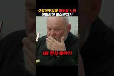 오징어젓갈 먹고 깜놀한 이탈리아인?!