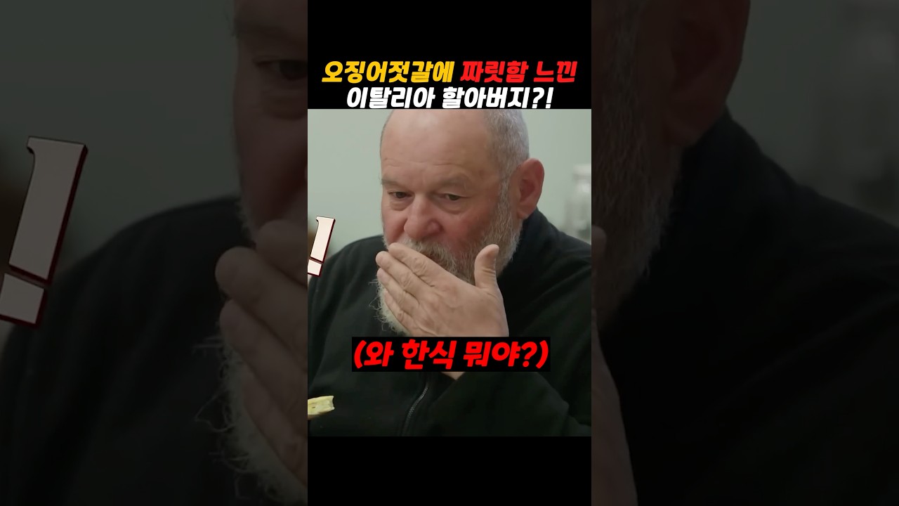 오징어젓갈 먹고 깜놀한 이탈리아인?! 오징어젓갈 먹고 깜놀한 이탈리아인?!