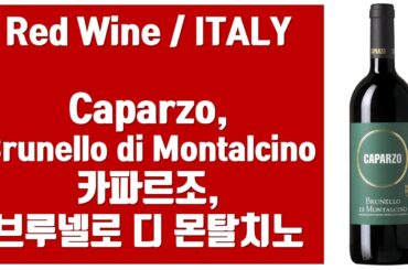 이탈리아 레드 와인 / 카파르조, 브루넬로 디 몬탈치노 Caparzo, Brunello di Montalcino