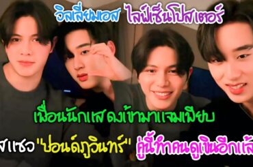 "วิลเลี่ยมเอส"ไลฟ์เซ็นโปสเตอร์เพื่อนๆเข้ามาแจมเพียบ,เอสแซว"ปอนด์ภูวินทร์",คู่นี้ทำคนดูเขินอีกแล้ว!!