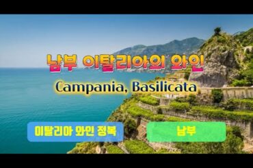 [이탈리아] 이탈리아 와인의 모든 것 : 남부의 캄파니아(Campania)와 바실리카타(Basilicata)