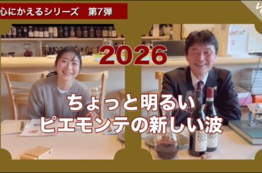 Fine Wine のある暮らし。原点に帰ろうシリーズ第7弾。イタリアの新しい潮流！アルト・ピエモンテ。今もなお進化し続けるイタリアワイン、をご紹介します。