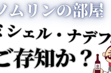 ソムリンの部屋「ミシェル・ナデフをご存知か？」